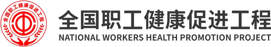 全国职工健康促进工程